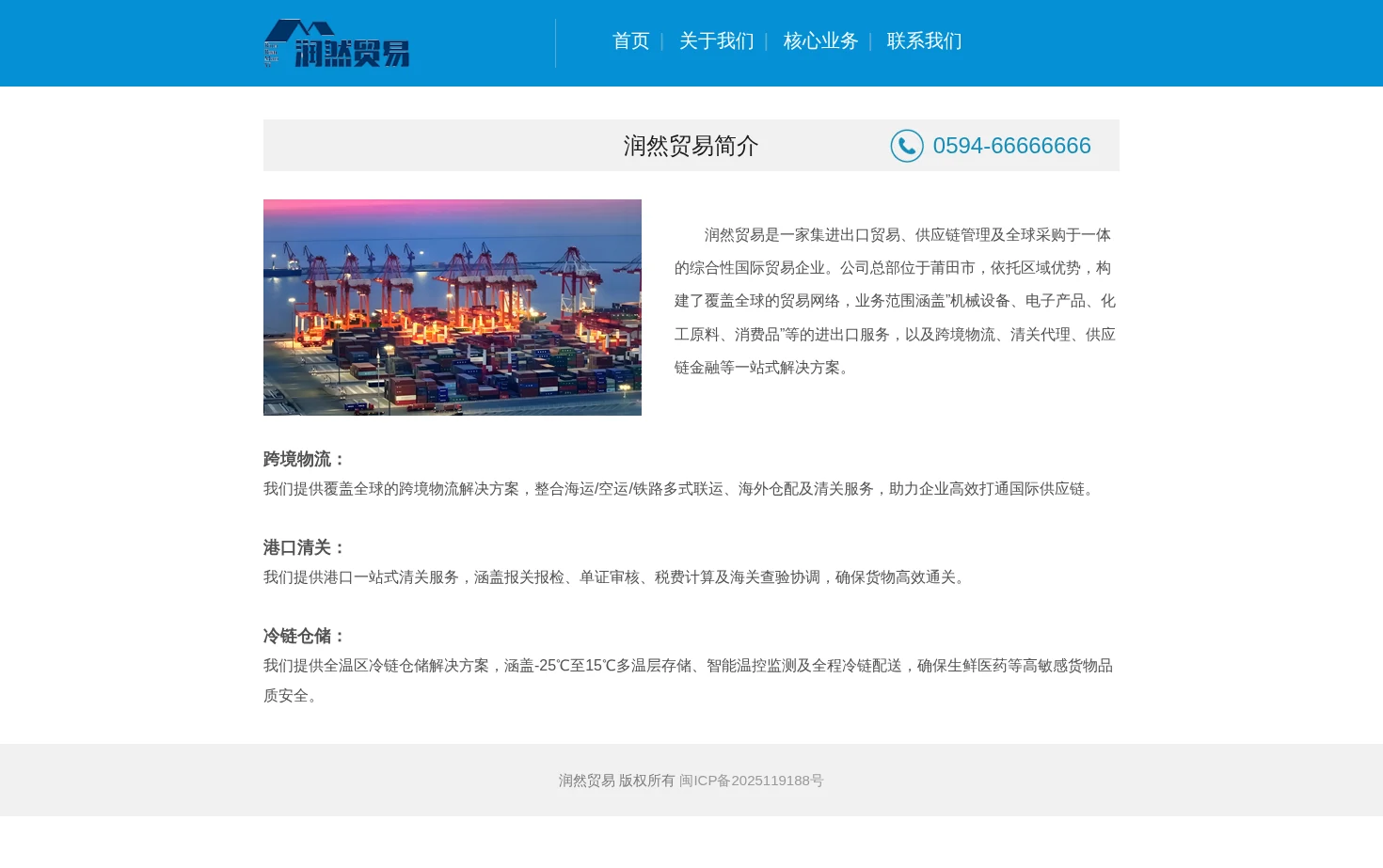 莆田市城厢区润然贸易有限公司 页面快照